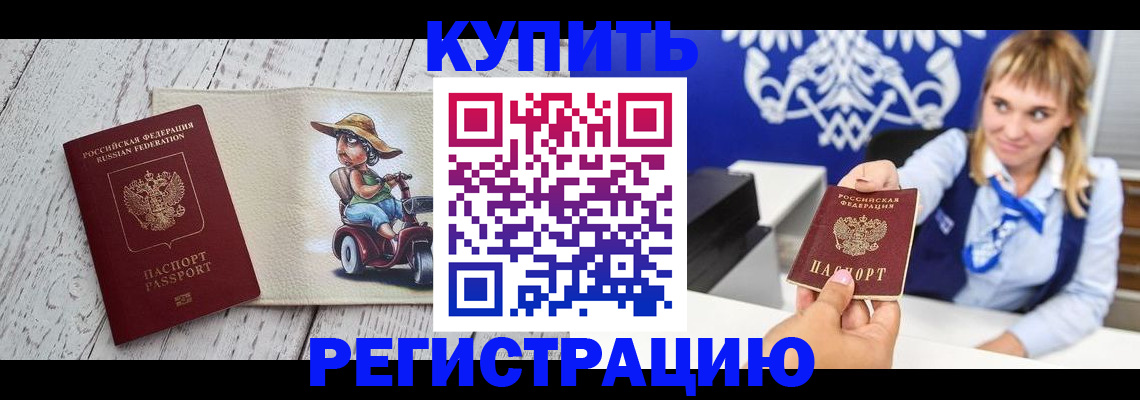 прописка от собственника в Омске