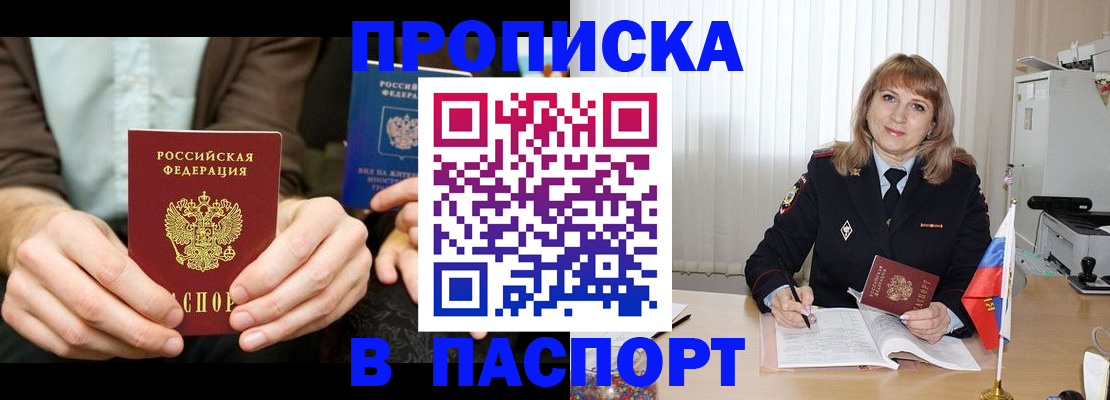 прописка для работы в Омске