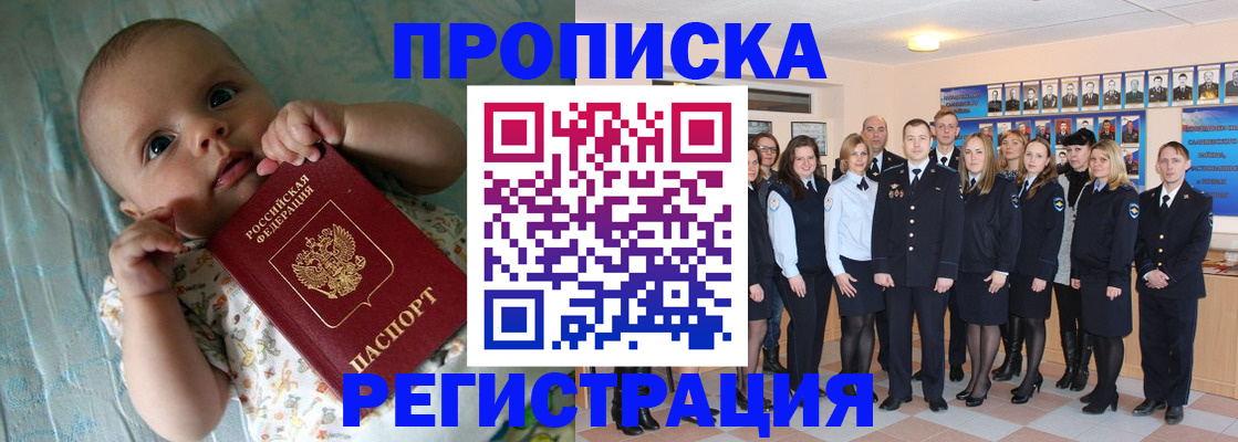 прописка в Омске